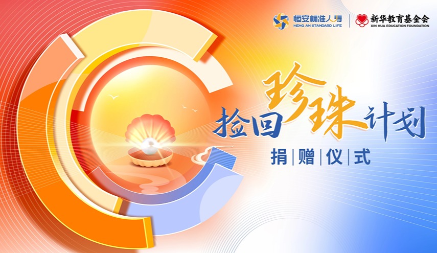 恒安標準人壽撿回珍珠計劃捐贈儀式在津舉辦