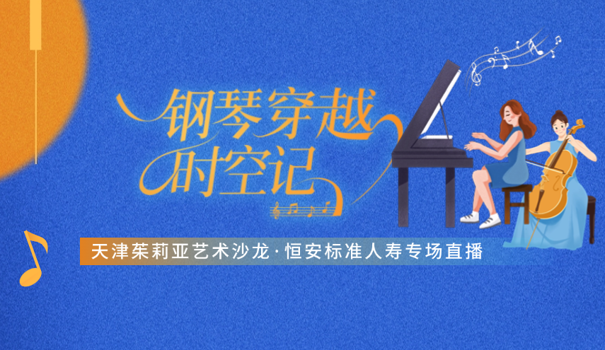 “鋼琴穿越”很浪漫，“直播首秀”引圍觀(guān) ——天津茱莉亞藝術(shù)沙龍·恒安標準人壽專(zhuān)場(chǎng)線(xiàn)上直播成功舉辦