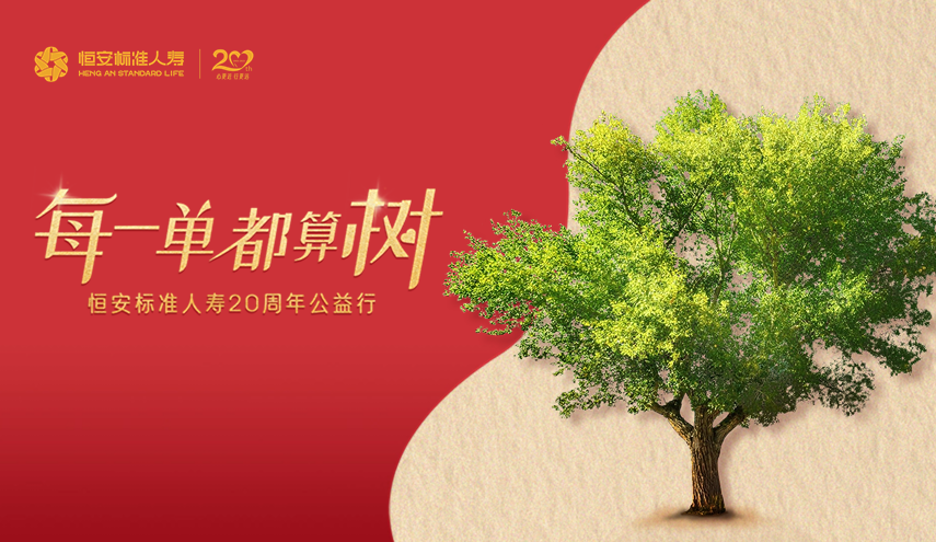 20周年公益出新，HASL喊你來(lái)算“樹(shù)”！