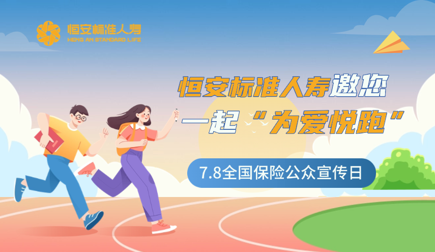 今年的7.8全國保險公眾宣傳日，恒安標準人壽邀您一起“為愛(ài)悅跑”