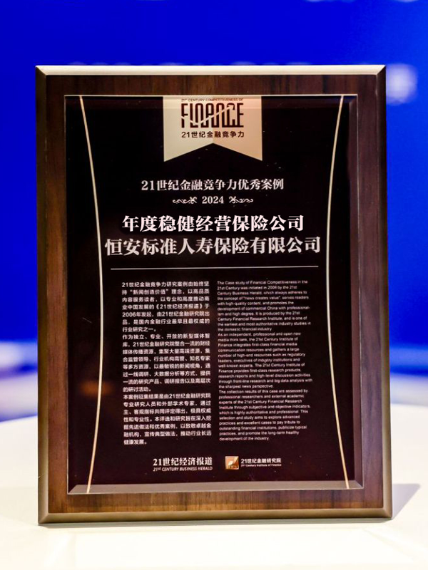 2020年-2024年，連續5年獲“年度穩健經(jīng)營(yíng)保險公司”稱(chēng)號