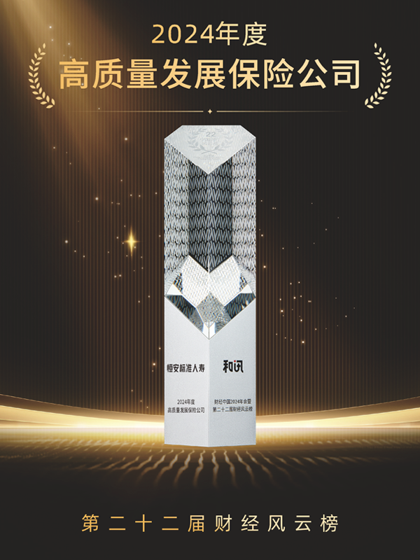 2023年-2024年，累計第3次獲“年度高質(zhì)量發(fā)展保險公司”稱(chēng)號