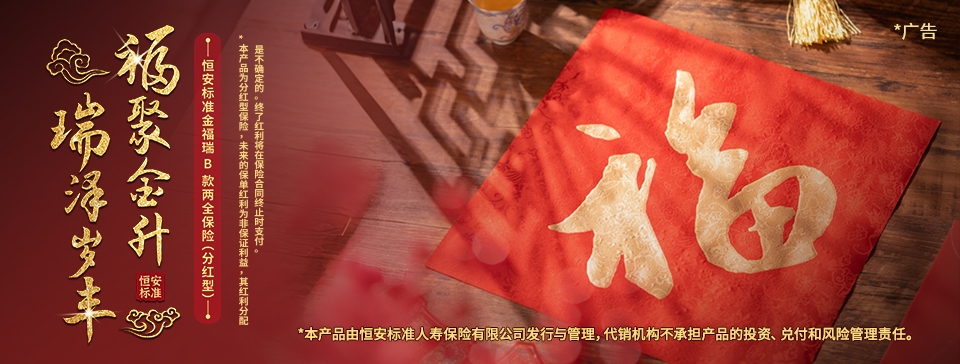 恒安標準金福瑞B款兩全保險（分紅型）